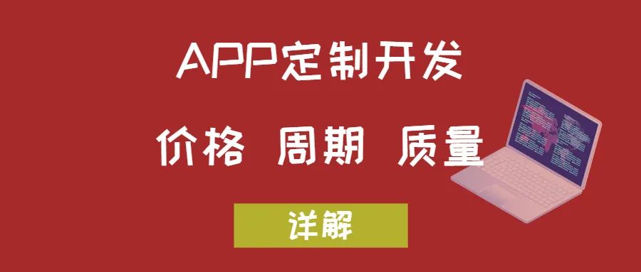 APP開發(fā)關(guān)于價(jià)格、周期和質(zhì)量