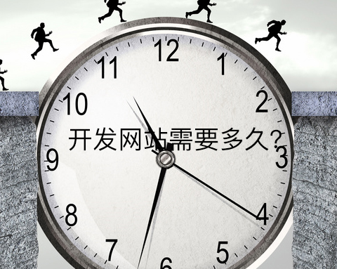 開發(fā)網站需要多久跟這九個因素有關