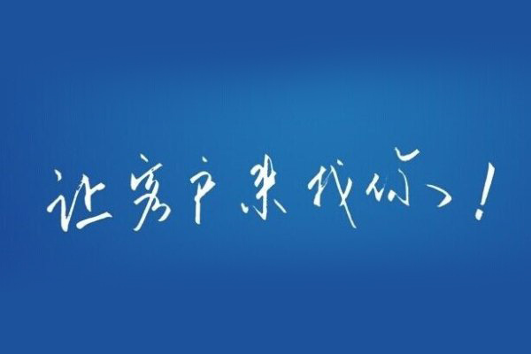網站做好后的網站運營中要做的工作