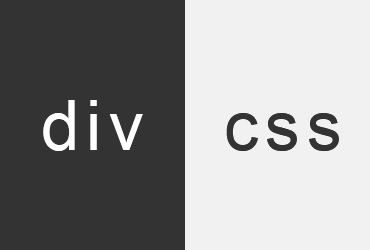 前端初學者必學的div加css標簽是那些？