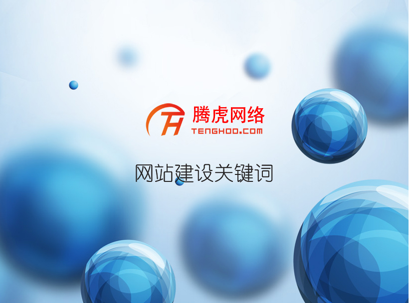網站建設關鍵詞選詞的規則