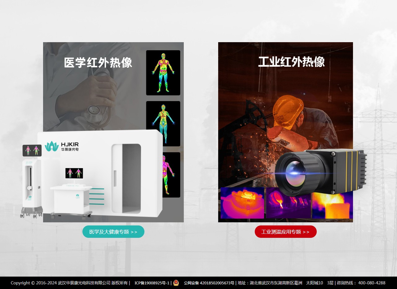 華景康光電科技官網 -- 紅外熱成像專家